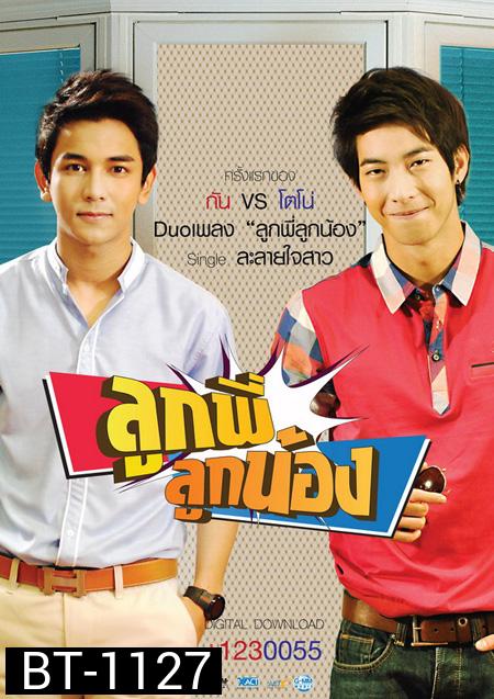 ลูกพี่ลูกน้อง ปี 1