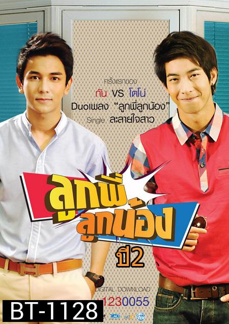 ลูกพี่ลูกน้อง ปี 2