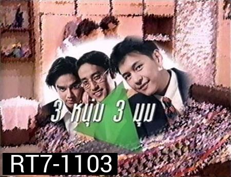 3 หนุ่ม 3 มุม