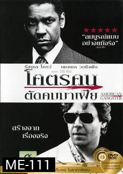 American Gangster โคตรคนตัดคมมาเฟีย