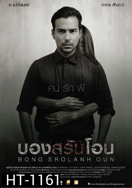 Bon sro Iahn oon  บองสรันโอน  คน รัก ผี