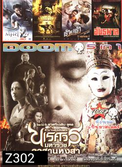 ตำนานสมเด็จพระนเรศวรมหาราช ภาค ๖ อวสานหงสา , ต้มยำกุ้ง 2 , ต้มยำกุ้ง , Vengeance of an Assassin เร็วทะลุเร็ว , อันธพาล VOL.1002