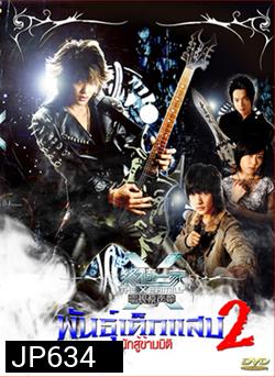 The X-Family พันธุ์เด็กแสบ 2 นักสู้ข้ามมิติ