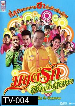 มนต์รักสองฝั่งคลอง