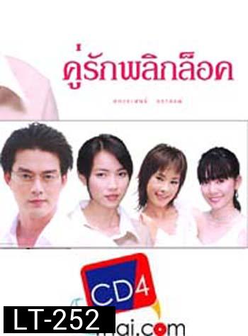 คู่รักพลิกล๊อค อ้อน ลัคนา (หวงมณีรุ่งโรจน์ / ต่อ นันทวัฒน์ อาศิรพจนกุล) 6 ตอนจบ