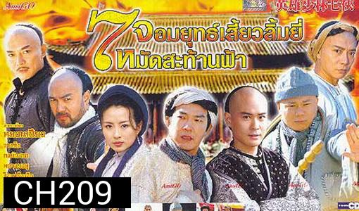 7 Shaolin 7 จอมยุทธเสี่ยวลิ้มยี้ หมัดสะท้านฟ้า