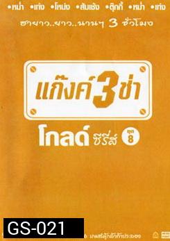 แก๊งค์ 3 ช่า โกลด์ ซีรี่ส์ ชุด 8