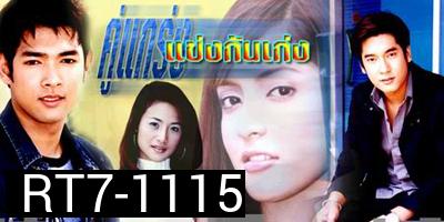 คู่แกร่งแข่งกันเก่ง(น้ำฝน กุลณัฐ / พิงกี้ สาวิกา / วี วีรภาพ / อานัส ฬาพาณิชย์) 
