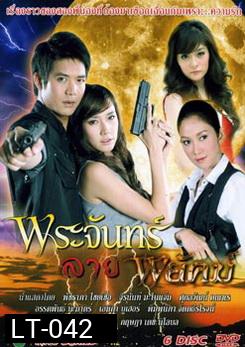 พระจันทร์ลายพยัคฆ์