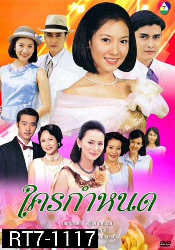 ใครกำหนด(เขตต์ ฐานทัพ/นุ่น วรนุช)