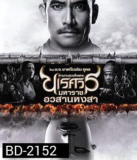 ตำนานสมเด็จพระนเรศวรมหาราช ภาค 6 อวสานหงสา
