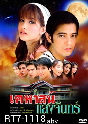 เคหาสน์แสงจันทร์(ศรราม+ปู)