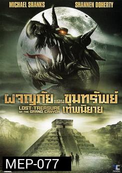 The Lost Treasure Of The Grand Canyon ผจญภัยแดนขุมทรัพย์เทพนิยาย 