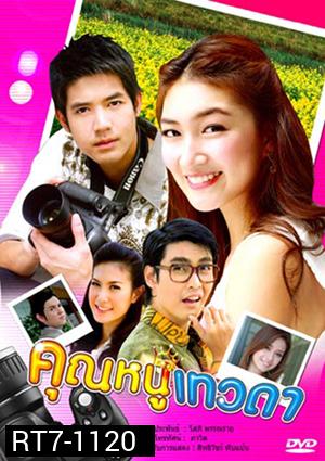 คุณหนูเทวดา