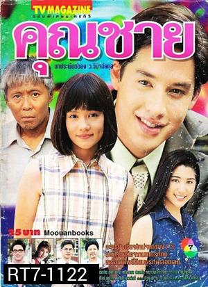 คุณชาย (อั๊ต อัษฎา / บัวชมพู)