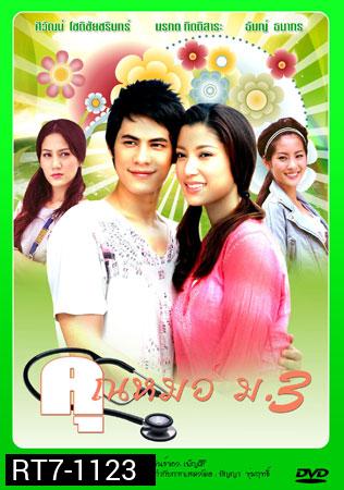 คุณหมอม.3[ซี/เอมมี่ มรกต]