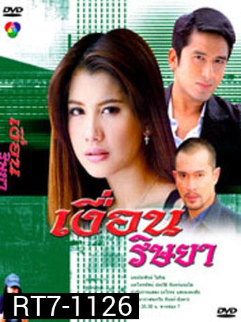 เงื่อนริษยา (ณัฐวุฒิ สกิดใจ / ไปรยา สวนดอกไม้ / นพพล โกมารชุน)