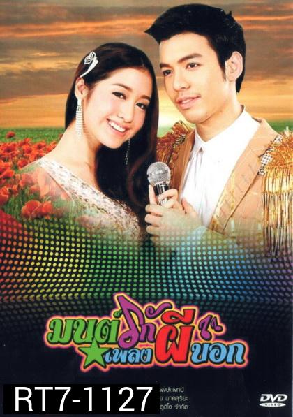 มนต์รักเพลงผีบอก