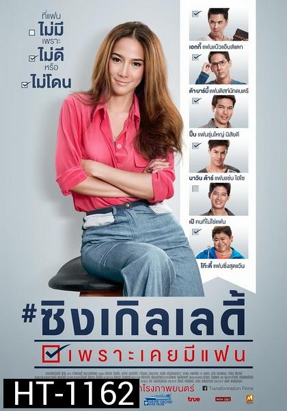 ซิงเกิลเลดี้ เพราะเคยมีแฟน