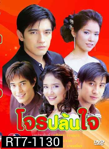 โจรปล้นใจ(ศรราม-โดนัท)