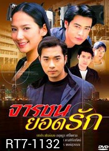 จารชนยอดรัก(เจมส์+ออย+อั้ม)