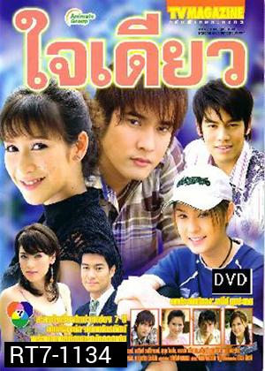 ใจเดียว(วี วีรภาพ / ป๊อก ปิยธิดา / ขวัญ อุษามณี)