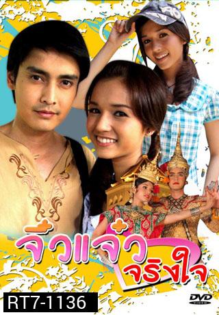 จิ๋วแจ๋วจริงใจ(เขตต์+ส้ม)