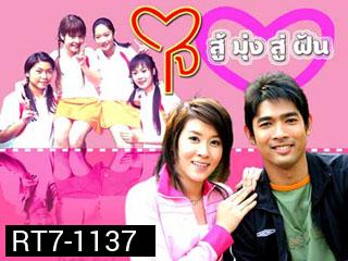 ใจสู้มุ่งสู่ฝัน  เชียร์+อานัส  ( 13 ตอนจบ )
