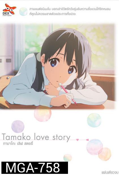 Tamako Love Story ทามาโกะ เลิฟ สตอรี่  (แผ่นเดียวจบ)
