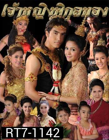 เจ้าหญิงพิกุลทอง