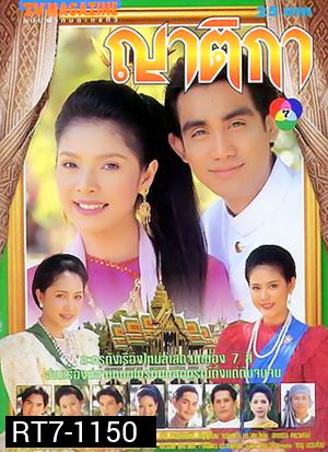 ญาติกา