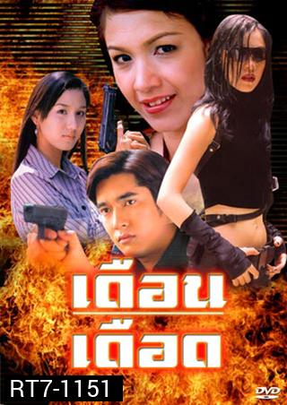 เดือนเดือด