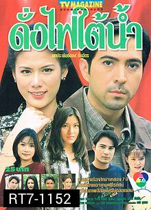 ดั่งไฟใต้น้ำ(แซม-ติ๊ก กัญญารัตน์)