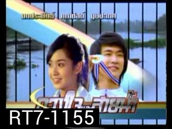 ดวงใจและสายน้ำ