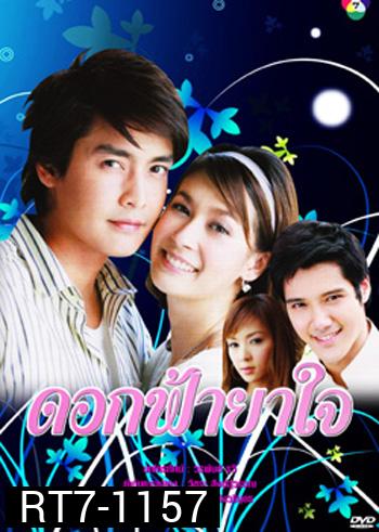 ดอกฟ้ายาใจ (เขตต์+เอมี่)