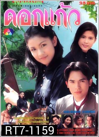 ดอกแก้ว (กบ สุวนันท์ / บี้ สวิส / ติ๊ก กัญญารัตน์)