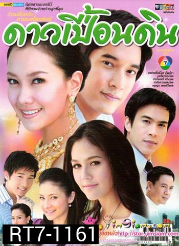 ดาวเปื้อนดิน (นุ่น+วี+ชมพู่+บอล)