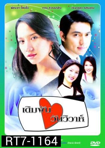 เดิมพันวันวิวาห์ (อู ภาณุ / อั้ม พัชราภา)