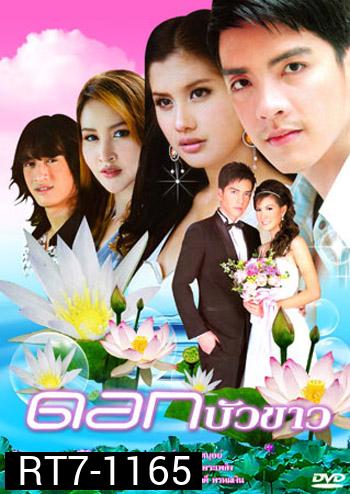 ดอกบัวขาว ( 12 ตอนจบ )