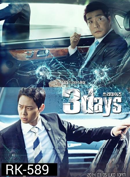 ล่าทะลุฟ้า ท้าลิขิตชีวิต (Three Days)