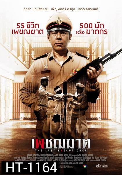 เพชฌฆาต  The Last Executioner