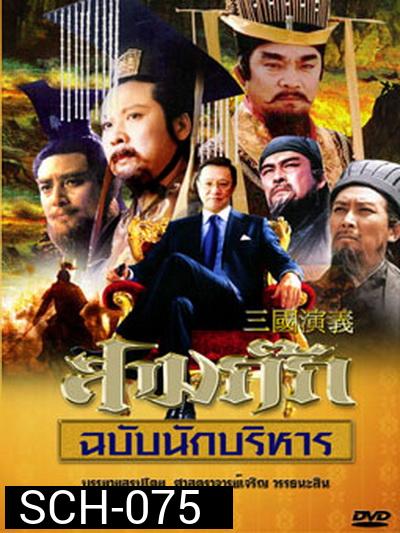 สามก๊ก ฉบับนักบริหาร DVD 15 แผ่น  (ของดีน่าสะสมมากๆ) ตอนที่ 19 ไม่มีนะครับ ไปซ้ำกับตอนที่ 17 ครับผม