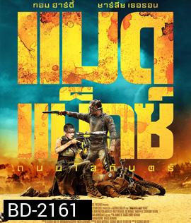 Mad Max: Fury Road (2015) แมดแม็กซ์ ถนนโลกันตร์ 3D