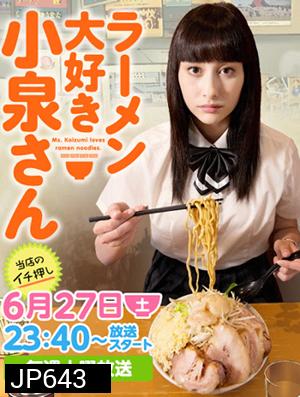 Ramen Daisuki Koizumi san