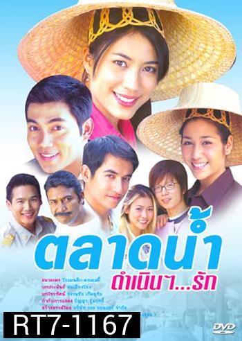 ตลาดน้ำดำเนินรัก