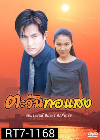 ตะวันทอแสง (กบ+พีท)