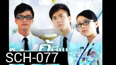 ทีมแพทย์กู้ชีพ The Hippocratic Crush