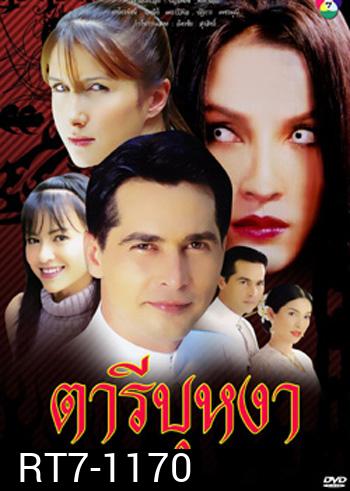 ตารีบุหงา (จอนนี่ / หน่อย บุษกร)
