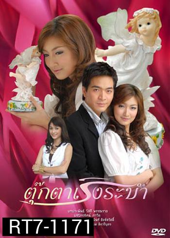 ตุ๊กตาเริงระบำ (พอล+แพนเค้ก)