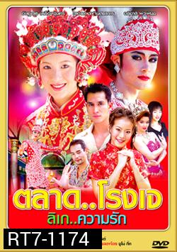 ตลาด โรงเจ ลิเก ความรัก ( 18 ตอนจบ )